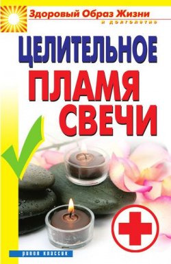 Книга "Целительное пламя свечи" {Здоровый образ жизни и долголетие} – , 2010