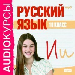 Книга "10 класс. Русский язык" – Сборник, 2010