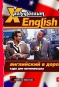 Книга "X-Polyglossum English. Английский в дороге. Курс для начинающих" (Сборник, 2010)