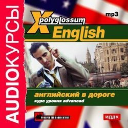Книга "X-Polyglossum English. Английский в дороге. Курс уровня Advanced" {X-Polyglossum English} – Сборник, 2010