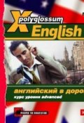 X-Polyglossum English. Английский в дороге. Курс уровня Advanced (Сборник, 2010)