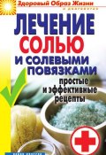 Книга "Лечение солью и солевыми повязками. Простые и эффективные рецепты" (, 2010)