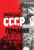 Книга "СССР vs Германия. В погоне за сверхоружием" (, 2010)
