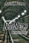 Книга "АнтиМетро, Буэнос-Айрес" (Андрей Бондаренко, 2011)