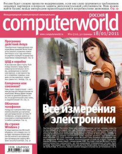 Книга "Журнал Computerworld Россия №01/2011" {Computerworld Россия 2011} – Открытые системы, 2011