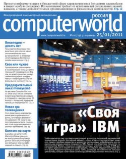 Книга "Журнал Computerworld Россия №02/2011" {Computerworld Россия 2011} – Открытые системы, 2011