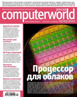 Книга "Журнал Computerworld Россия №07/2012" {Computerworld Россия 2012} – Открытые системы, 2012