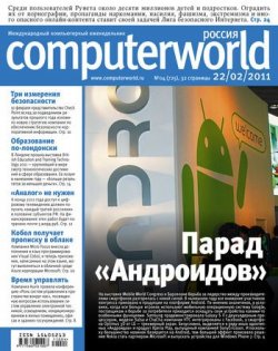 Книга "Журнал Computerworld Россия №04/2011" {Computerworld Россия 2011} – Открытые системы, 2011