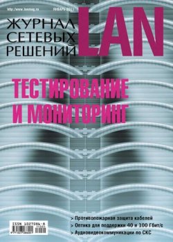 Книга "Журнал сетевых решений / LAN №01/2011" {Журнал сетевых решений / LAN 2011} – Открытые системы, 2011