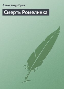 Книга "Смерть Ромелинка" – Александр Степанович Грин, Александр Грин, 1910