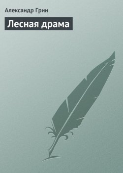 Книга "Лесная драма" – Александр Степанович Грин, Александр Грин, 1911