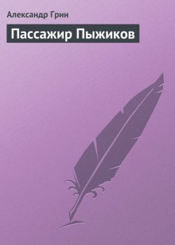 Книга "Пассажир Пыжиков" – Александр Степанович Грин, Александр Грин, 1912