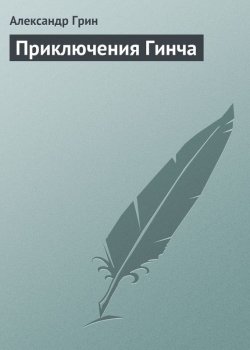 Книга "Приключения Гинча" – Александр Степанович Грин, Александр Грин, 1912