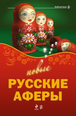 Книга "Новые русские аферы" – , 2010