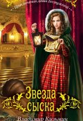 Книга "Звезда сыска" (Владимир Кузьмин, 2010)