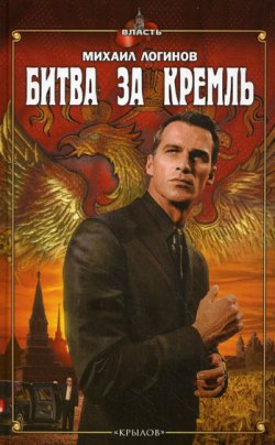 Книга "Битва за Кремль" – Михаил Логинов, 2010