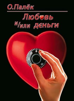 Книга "Любовь и/или деньги" – О. Палёк, Олег Палёк, 2011
