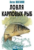 Книга "Ловля карповых рыб" (Антон Шаганов, 2010)