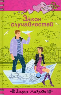 Книга "Закон случайностей" {Только для девчонок} – Дарья Лаврова, 2010