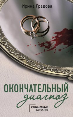 Книга "Окончательный диагноз" {Кабинетный детектив} – Ирина Градова, 2010