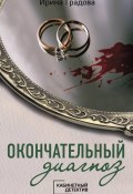 Книга "Окончательный диагноз" (Ирина Градова, 2010)