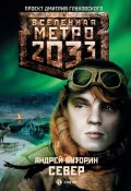Книга "Север" (Андрей Буторин, Андрей Буторин, 2010)