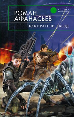 Книга "Пожиратели Звезд" – Роман Афанасьев, 2011