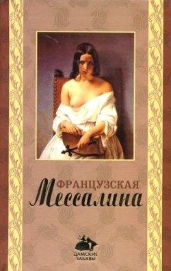 Книга "Французская Мессалина" – Оливия Клеймор, 2008