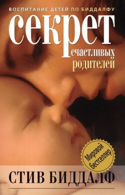 Книга "Секрет счастливых родителей" – Стив Биддалф, 1997