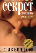 Секрет счастливых родителей (Стив Биддалф, 1997)