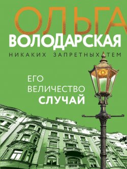 Книга "Его величество случай" – Ольга Володарская, 2011
