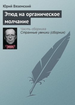 Книга "Этюд на органическое молчание" – Юрий Вяземский, 2009
