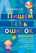 Книга "Пишем без ошибок: 1 класс" (Г. В. Дорофеева, 2011)