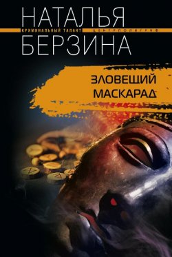 Книга "Зловещий маскарад" – Наталья Берзина, 2010