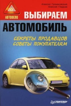 Книга "Выбираем автомобиль" – Алексей Гладкий, Алексей Громаковский, 2008