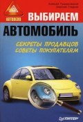 Выбираем автомобиль (Алексей Громаковский, Алексей Гладкий, 2008)