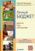 Личный бюджет. Деньги под контролем (Сергей Владимирович Макаров, Сергей Макаров, 2008)