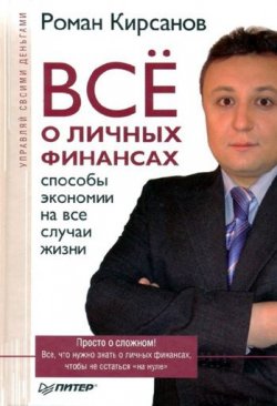 Книга "Все о личных финансах: способы экономии на все случаи жизни" – Роман Кирсанов, 2008