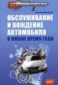 Обслуживание и вождение автомобиля в любое время года (Алексей Громаковский, 2009)
