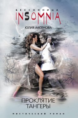 Книга "Проклятие тангеры" – Юлия Аксенова, 2010
