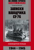 Книга "Записки наводчика СУ-76. Освободители Польши" (Станислав Горский, 2010)