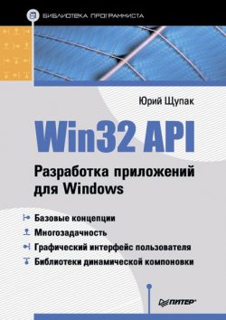 Книга "Win32 API. Разработка приложений для Windows" – Юрий Щупак, 2008