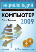 Компьютер. Энциклопедия (Петр Ташков, 2009)
