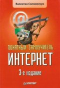 Книга "Понятный самоучитель Интернет" (Валентин Соломенчук, 2008)