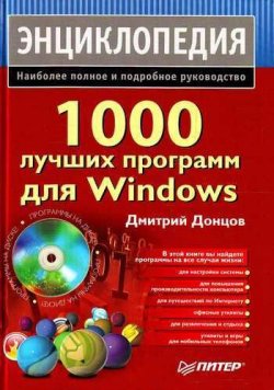 Книга "1000 лучших программ для Windows. Энциклопедия" – Дмитрий Донцов, 2008