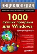 1000 лучших программ для Windows. Энциклопедия (Дмитрий Донцов, 2008)