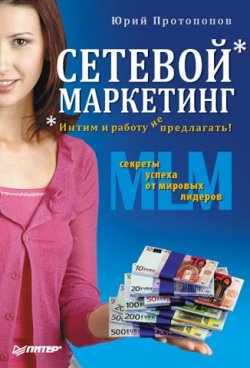 Книга "Сетевой маркетинг. Интим и работу не предлагать!" – Юрий Протопопов, 2009