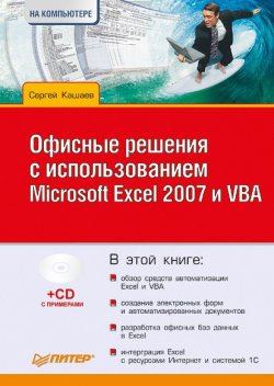 Книга "Офисные решения с использованием Microsoft Excel 2007 и VBA" – Сергей Кашаев, 2009