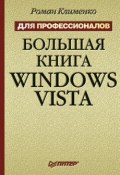 Большая книга Windows Vista. Для профессионалов (Роман Клименко, 2009)