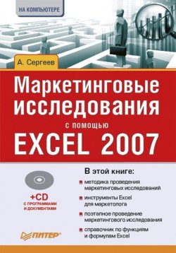 Книга "Маркетинговые исследования с помощью Excel 2007" – Александр Пушкин, 2009